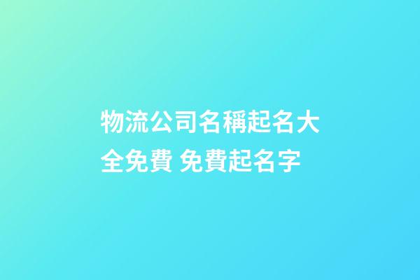 物流公司名稱起名大全免費 免費起名字